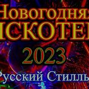 Новогодняя Дискотека 2023 Года