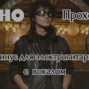 Прохожий Минус Для Электрогитары