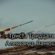 Триста Тридцать Три С Ночи До Зари От Рассвета До Заката Триста Тридцать Три