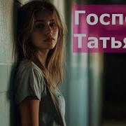 Госпожа Татьяна