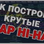 Крутые Trap Hi Hat Построение Fl Studio Обучение