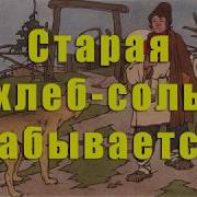 Старая Хлеб Соль Забывается