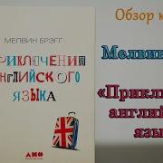 Приключения Английского Языка