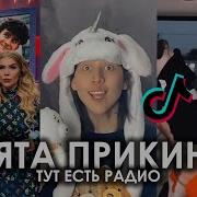 Ребята Прикиньте Тут Есть Радио Тикток