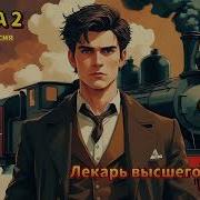 Лекарь Высшего Класса Книга 2