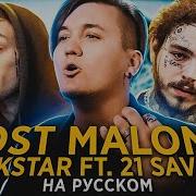 Rockstar На Русском Post Malone Ft 21 Savage Russian Cover