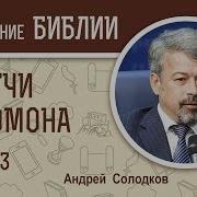 Исход Глава 3 Андрей Солодков Библейский Портал