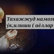 Тахажжуд Намозининг У Килиши Аёллар Учун Tahajjud Namozi O Qilishi