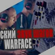 Как Улучшить Звук Шагов В Warface