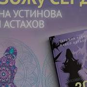 Татьяна Устинова Павел Астахов