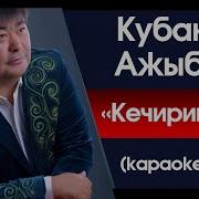 Кечирип Кой Откон Менен Кеткенди Текст