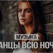 Супер Танцевальная Музыка 2021