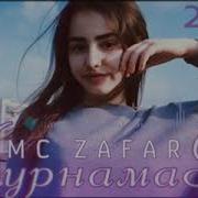 Mc Zafar 2021 Курнамак