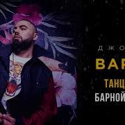 Танцуй На Барной Стойке Джоззи