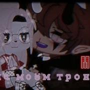 Танцуй На Моём Троне Тебя Не Кто Не Тронет