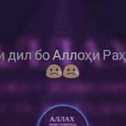 Рози Дил Бар Аллохи Мехрубон