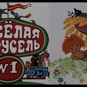 Веселый Карусель 1