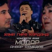 Модари Рахнигарам Бахш Маро Анвар Ахмедов