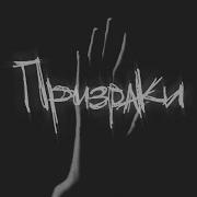 The Meto Призраки