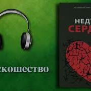 Книги Недуги Сердца