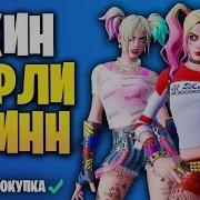 Новый Скин Харли Квинн В Игре Фортнайт Dc Коллаборация Fortnite