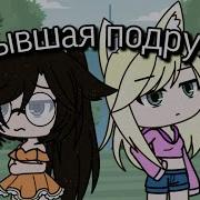 Грустная Песня Gacha Life Клип