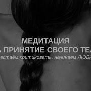 Медитация На Принятие Тела