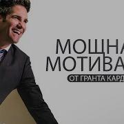 Грант Кардон Эти Слова Заставят Тебя Работать Мотивация