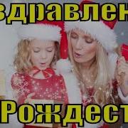 Прикольные Поздравления С Рождеством