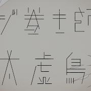 ネジ巻き師と太虚鳥