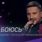 Сергей Лазарев Золотой Граммофон