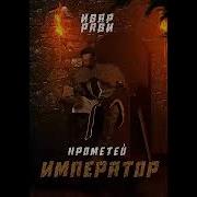 Ивар Рави Прометей Император