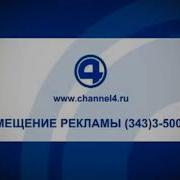 Конечная Рекламы Заставка 4 Канал 2015