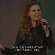 Ты Мой Славный Бог