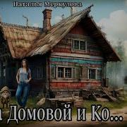 48 Часть Даша И Домовой