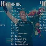 Юра Шатунов Сборник Песен Часть 3