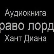 Диана Хант Аудиокниги