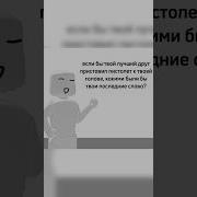 Если Бы Твой Лучший Друг Приставил Пистолет К Твоей Голове