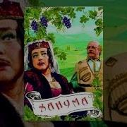 Ханума 2 Часть 2