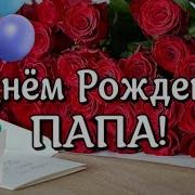 Трогательная Песня На День Рождения Папе