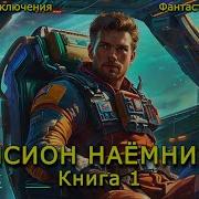 Боевая Фантастика Наемник
