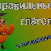 Неправилтные Глаголы