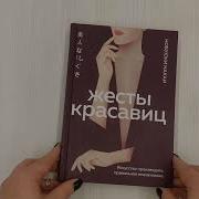 Нобуюки Накаи Жесты Красавиц