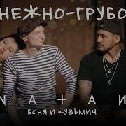 Пародия Natan Нежно Грубо By Боня И Кузьмич