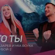 Сергей Лазарев И Mia Boyka Я Это Ты