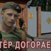 Классная Песня Костёр Догорает Послушайте