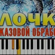 В Лесу Родилась Ёлочка В Джазовой Обработке
