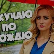 Новинка Соскучилась