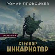 Стеллар Инкарнатор Аудиокнига