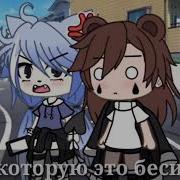 Меме Гача Лайф Я Тебя Кислотой Оболью С Ка